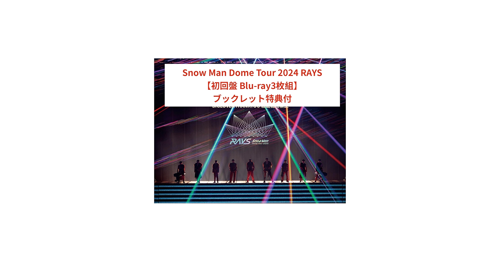 Amazon.co.jp: 【SnowMan】Snow Man Dome Tour 2024 RAYS【初回盤 Blu