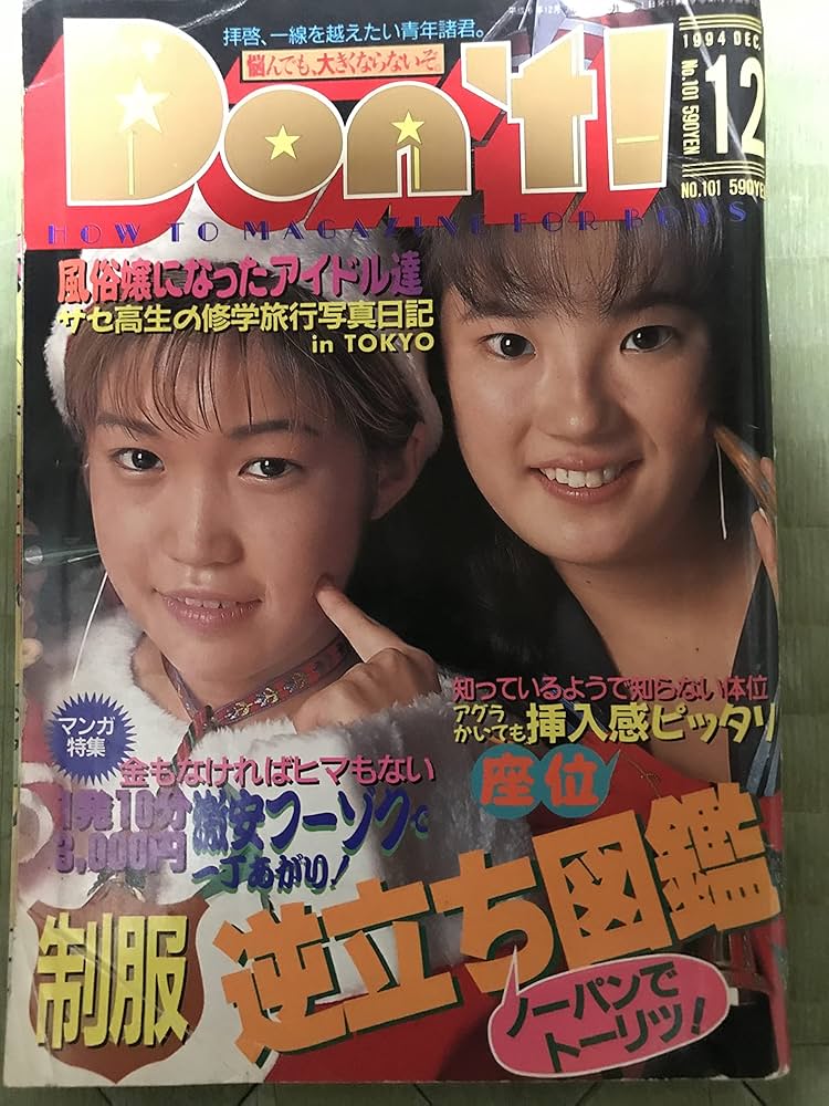 Amazon.co.jp: Don't 月刊ドント 1994年12月号 NO.101 : 本