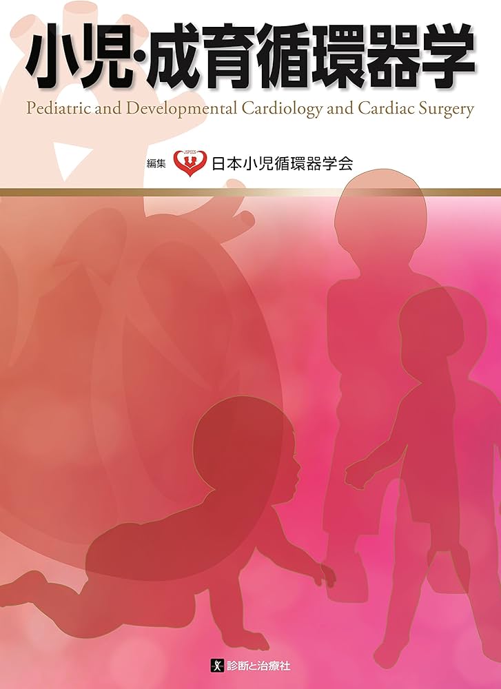 小児・成育循環器学 | 日本小児循環器学会 |本 | 通販 | Amazon