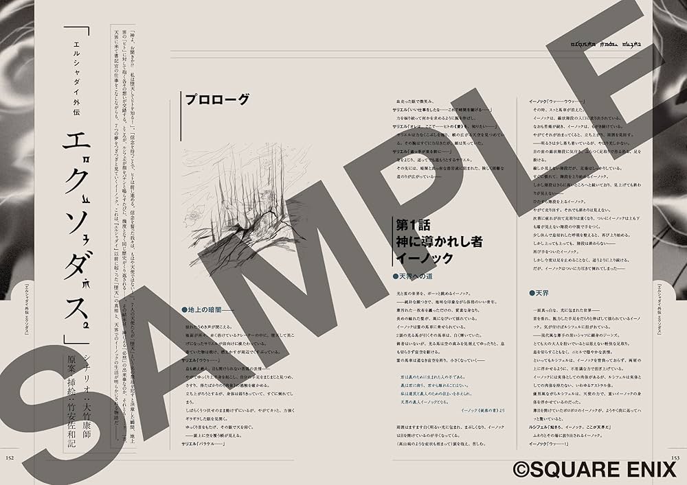 エルシャダイ 公式設定集 The Wonders of El Shaddai | スクウェア