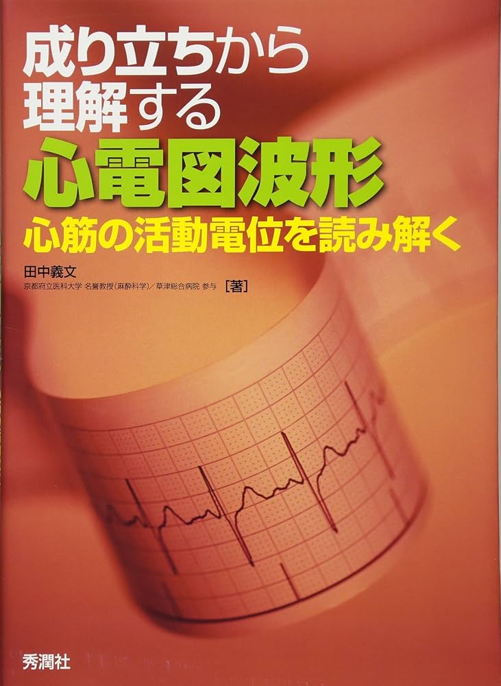 成り立ちから理解する心電図波形: 心筋の活動電位を読み解く | 田中