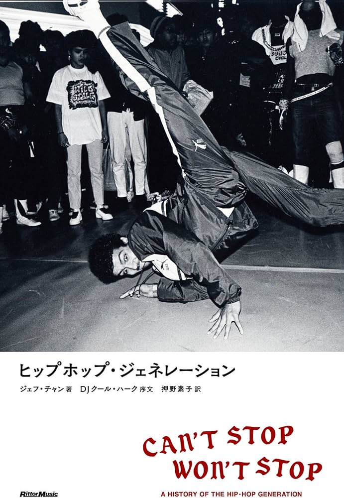 ヒップホップ・ジェネレーション[新装版] | ジェフ・チャン, DJクール