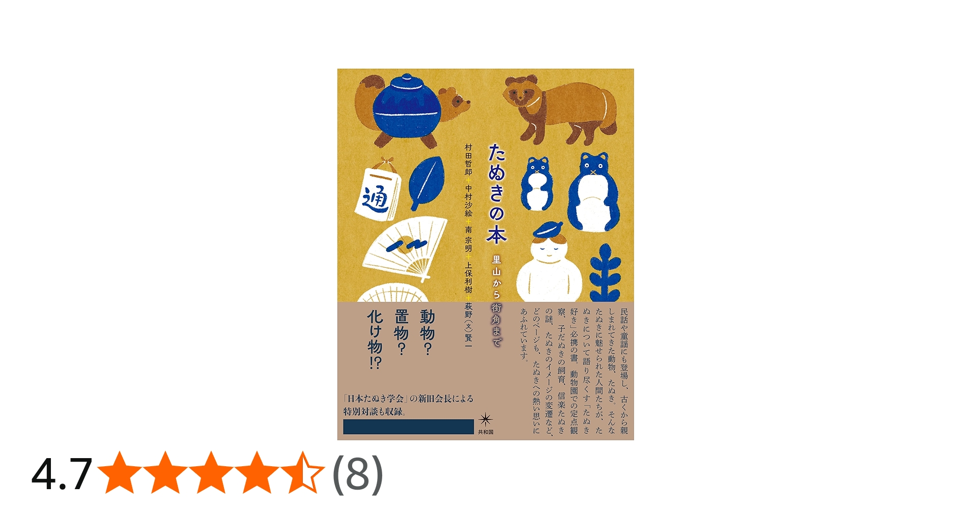 たぬきの本: 里山から街角まで | 村田 哲郎, 中村 沙絵, 南 宗明, 上保