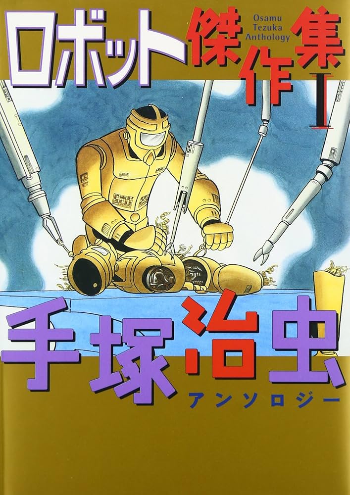 Amazon.co.jp: ロボット傑作集 (1) (手塚治虫アンソロジ-) : 手塚 治虫: 本