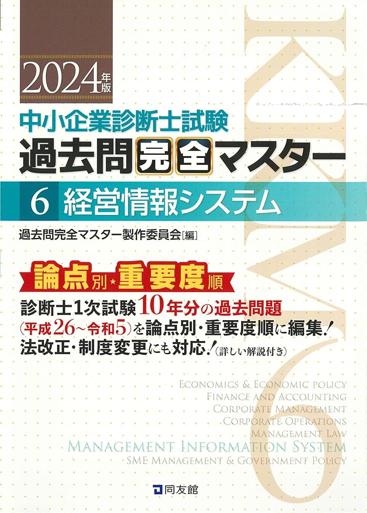中小企業診断士試験 過去問完全マスター 6 経営情報システム (2024年版