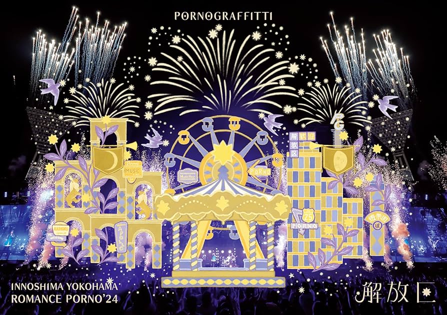 Amazon.co.jp: 因島・横浜ロマンスポルノ'24 〜解放区〜 (通常盤) (Blu
