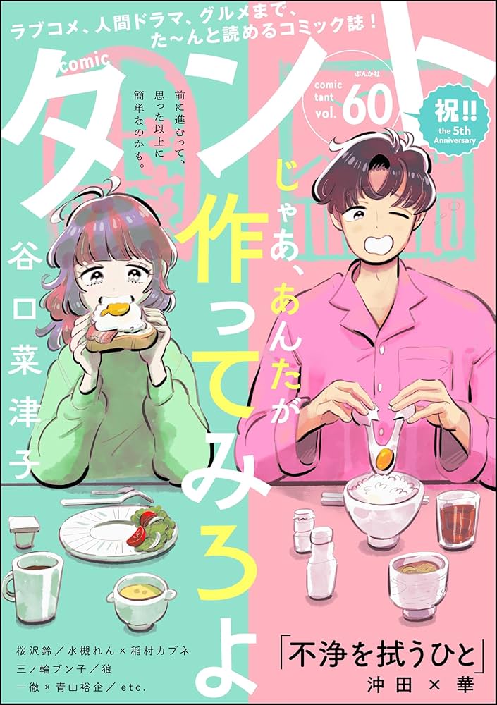 comicタント Vol.60 | 谷口菜津子, 沖田×華, 唐草ミチル, あさひよひ