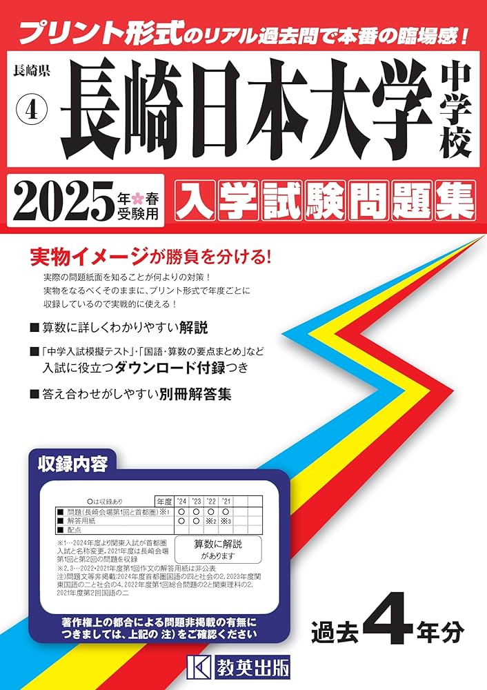 長崎日本大学中学校 入学試験問題集 2025年春受験用 (プリント形式の