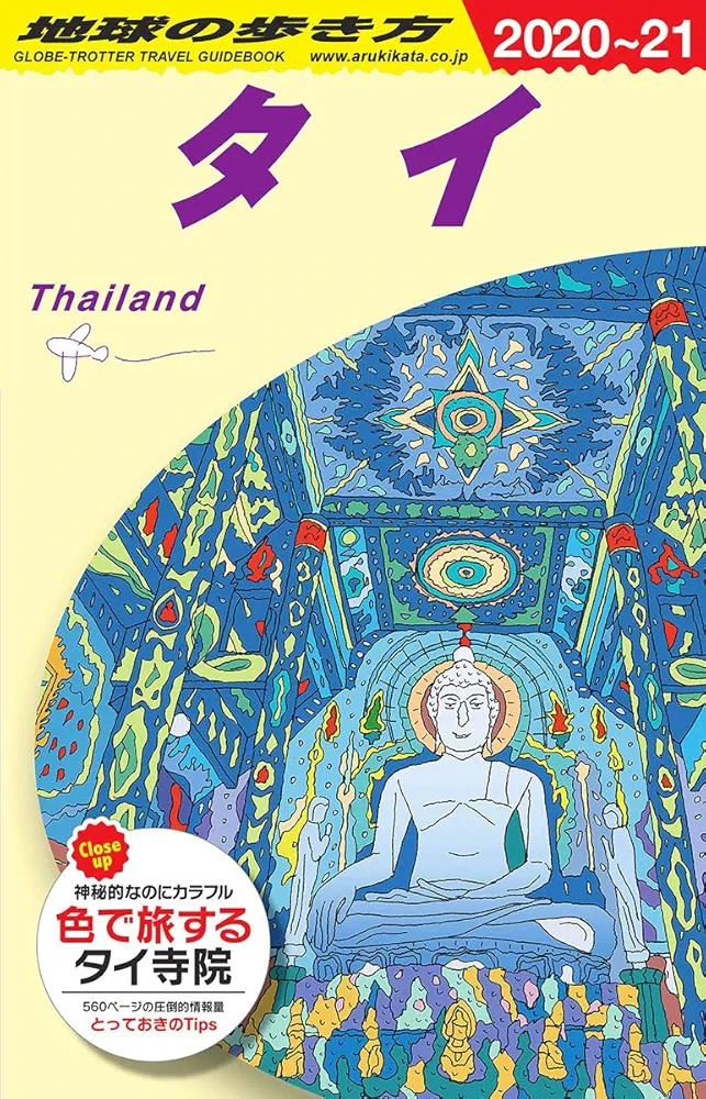 レア物 地球の歩き方 タイ 96-97 レア物 地球の歩き方 タイ 96-97