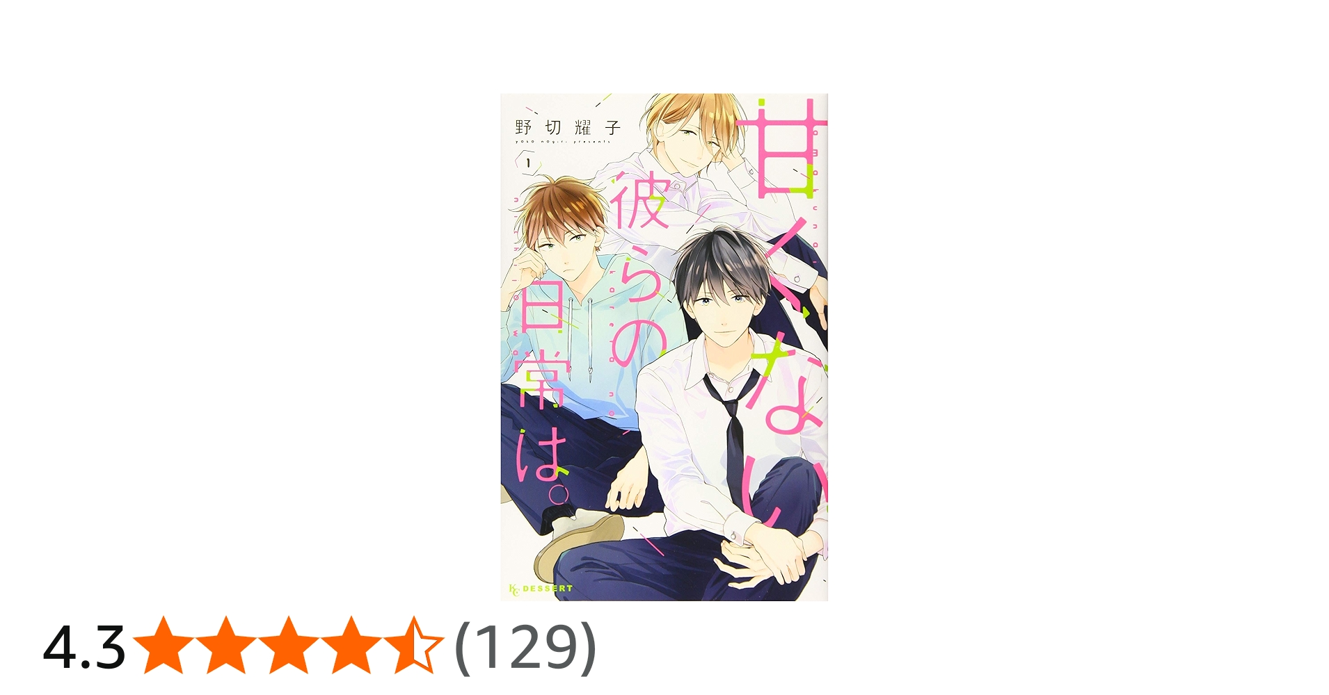 Amazon.co.jp: 甘くない彼らの日常は。(1) (デザートコミックス) : 野