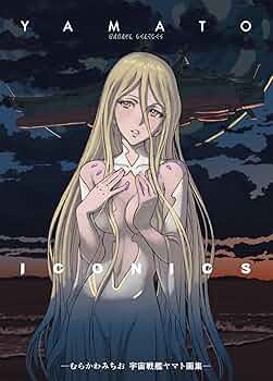 Amazon.co.jp: YAMATO ICONICS -むらかわみちお 宇宙戦艦ヤマト画集