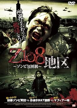 Amazon.co.jp: Z108地区 ~ゾンビ包囲網~ [DVD] : イヴォンヌ・ヤオ