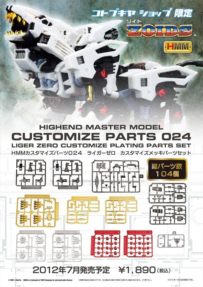 Amazon.co.jp: HMM CUSTOMIZE PARTS 024 ライガーゼロ カスタマイズ