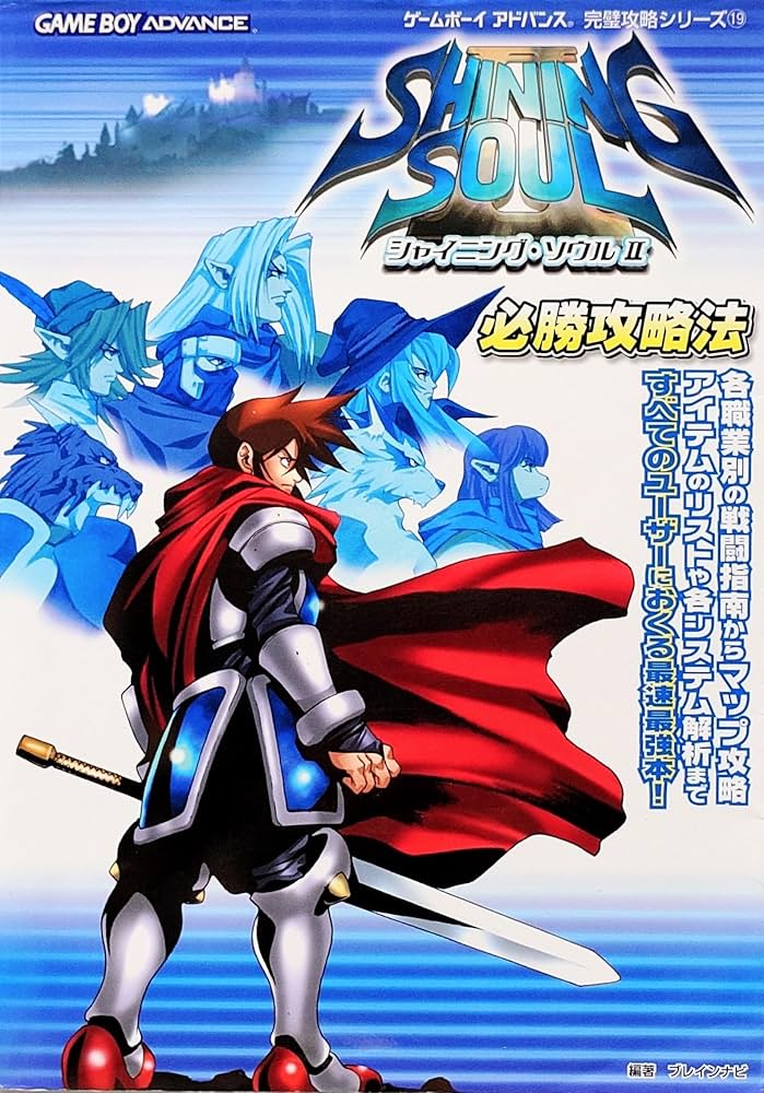 Amazon.co.jp: シャイニング・ソウル2必勝攻略法 (ゲームボーイ