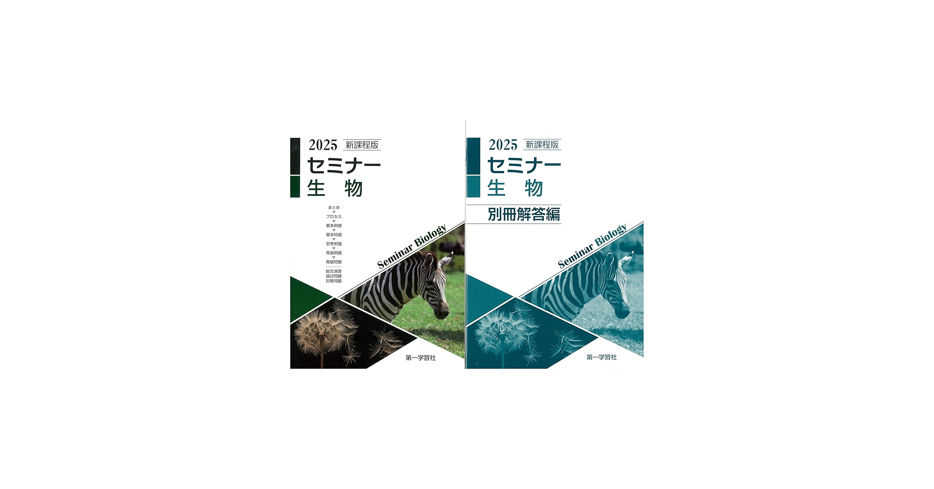 2025年度用 新課程版 セミナー生物 問題集本体別冊解答編 別冊解答付属