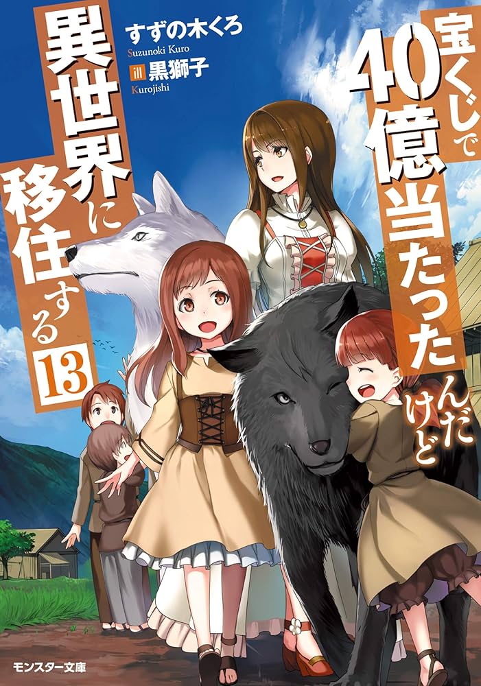 宝くじで40億当たったんだけど異世界に移住する(13) (モンスター文庫