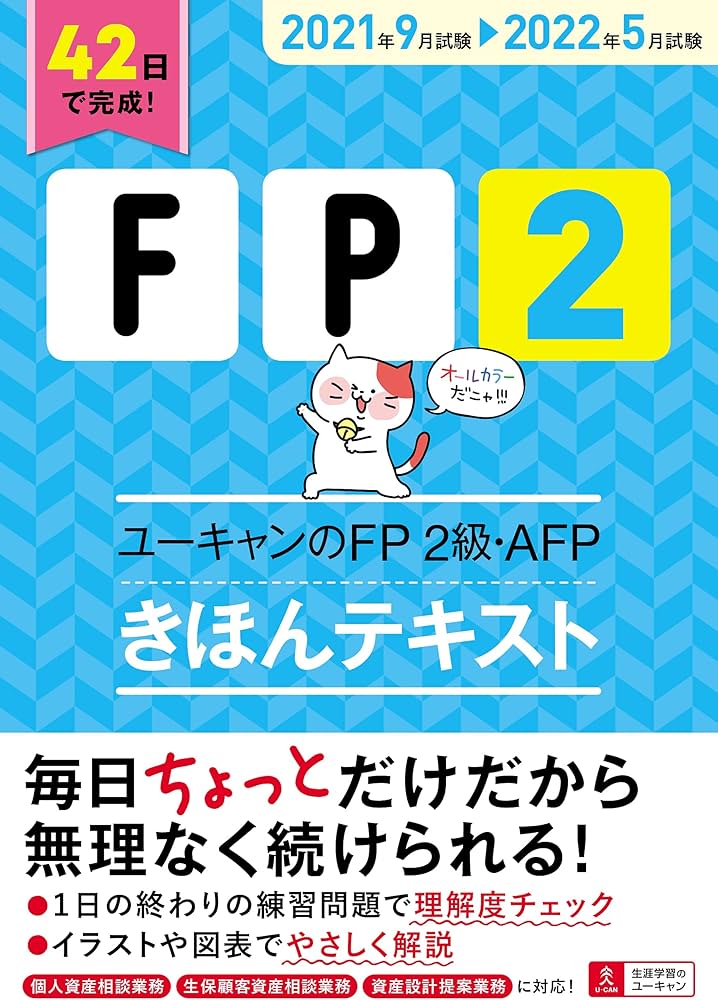 42日で完成! '21~'22年版 ユーキャンのFP2級・AFP きほんテキスト【42