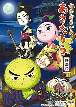 Amazon.co.jp: ねぎぼうずのあさたろう 巻之九 [DVD] : DVD