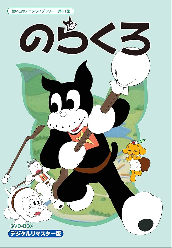 Amazon.co.jp: のらくろ DVD-BOX デジタルリマスター版【想い出の