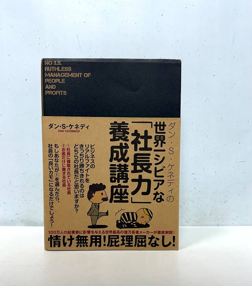 Amazon.co.jp: ダン・S・ケネディの世界一シビアな「社長力」養成講座