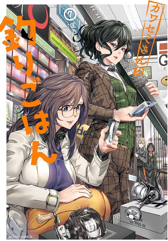 カワセミさんの釣りごはん(7) (アクションコミックス) | 匡乃下