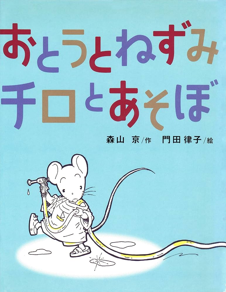 おとうとねずみチロとあそぼ | 森山京, 門田律子 | 読み物 | Kindle