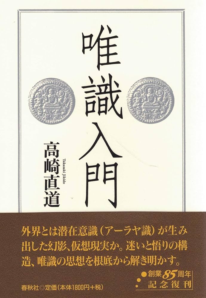 旧版）唯識入門〈新装版〉 | 高崎 直道 |本 | 通販 | Amazon