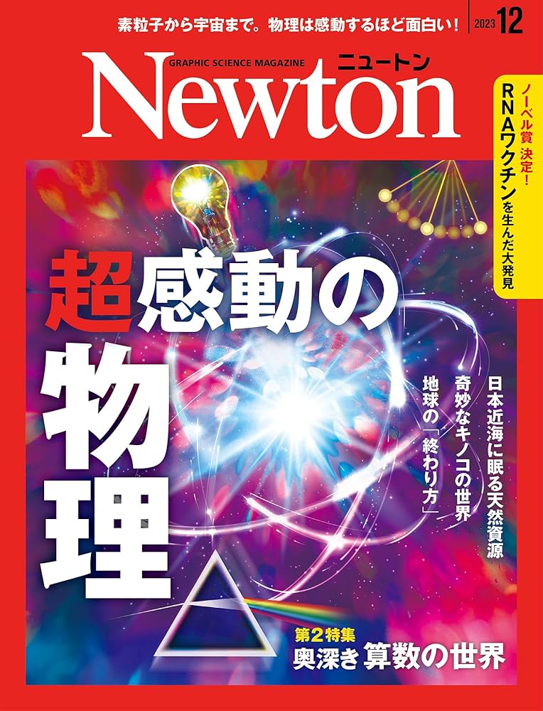 Newton(ニュートン) 2023年12月号 [雑誌] | ニュートンプレス |本