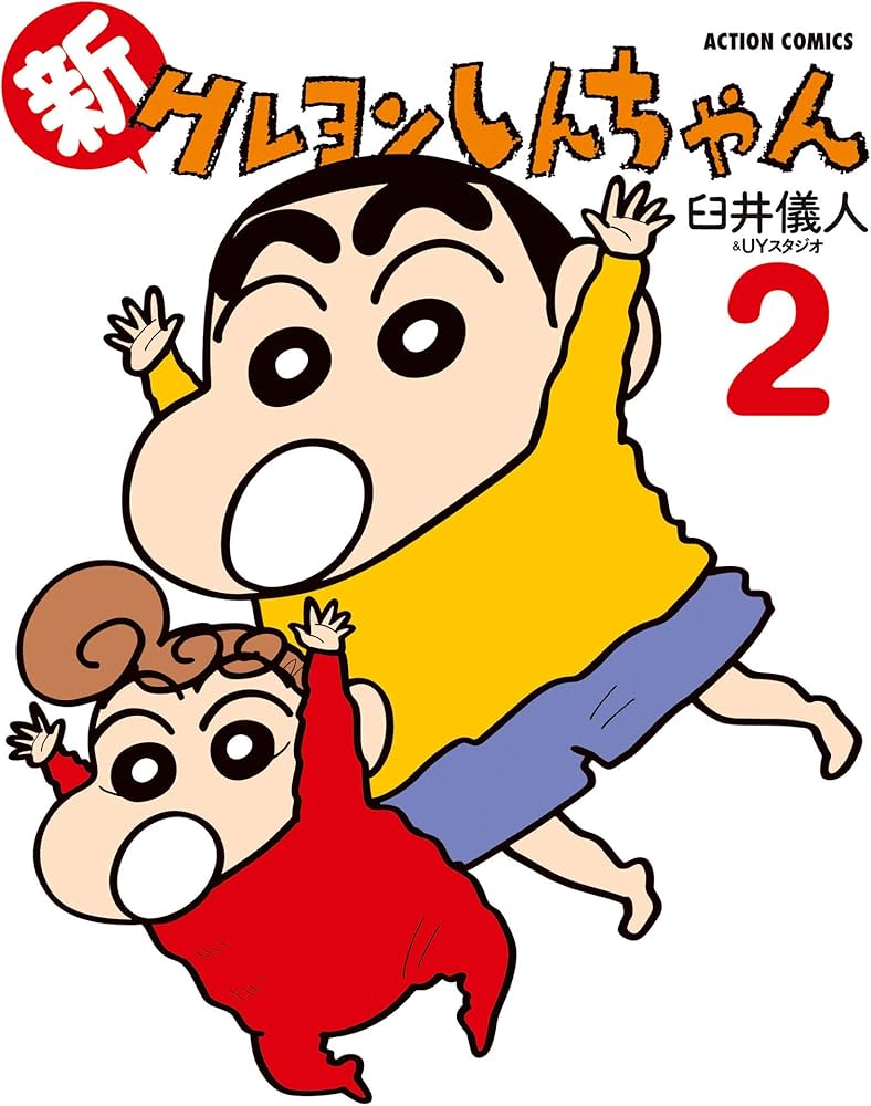 新クレヨンしんちゃん(2) (アクションコミックス) | 臼井 儀人&UY