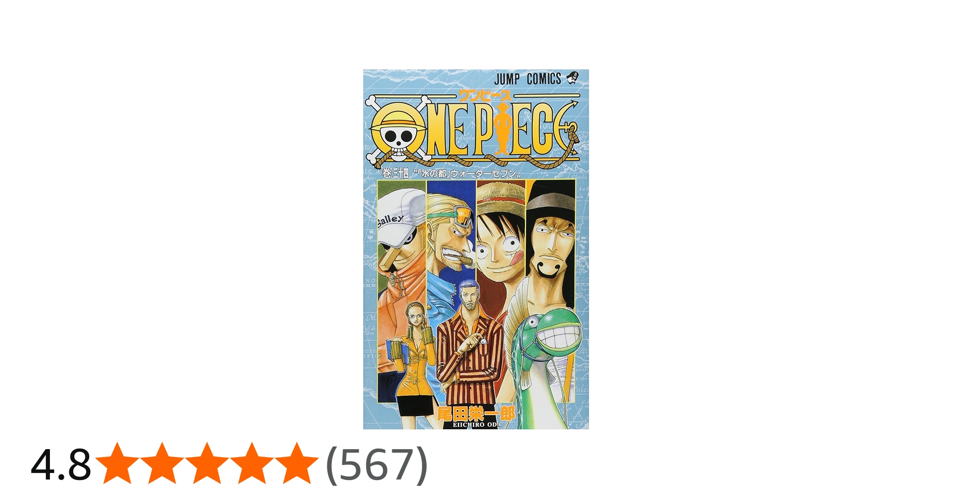 ONE PIECE 34 | 尾田 栄一郎 |本 | 通販 | Amazon