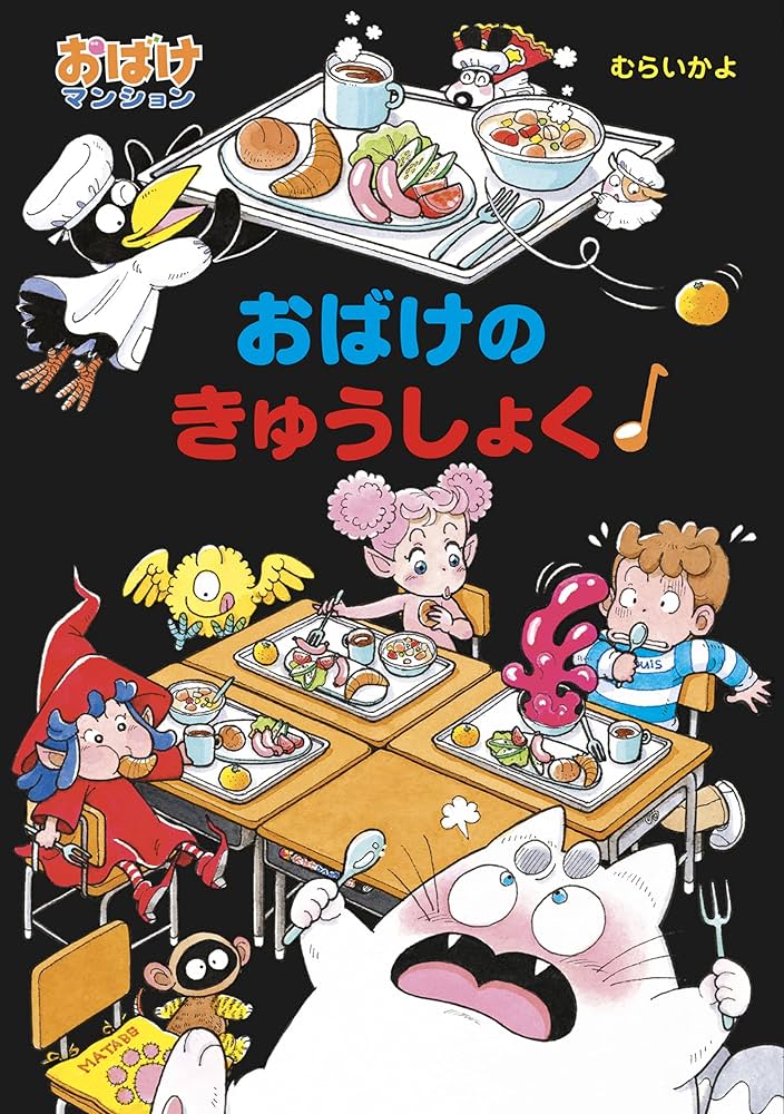 おばけのきゅうしょく おばけマンション (ポプラ社の新・小さな童話