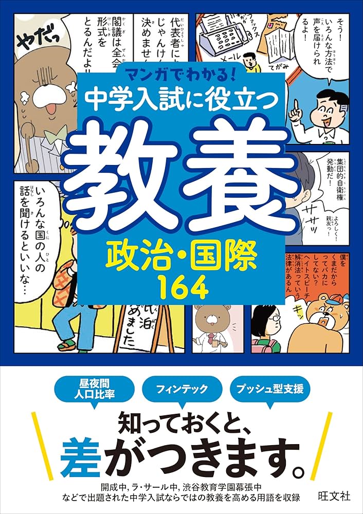 マンガでわかる！中学入試に役立つ教養 政治・国際164 (マンガでわかる