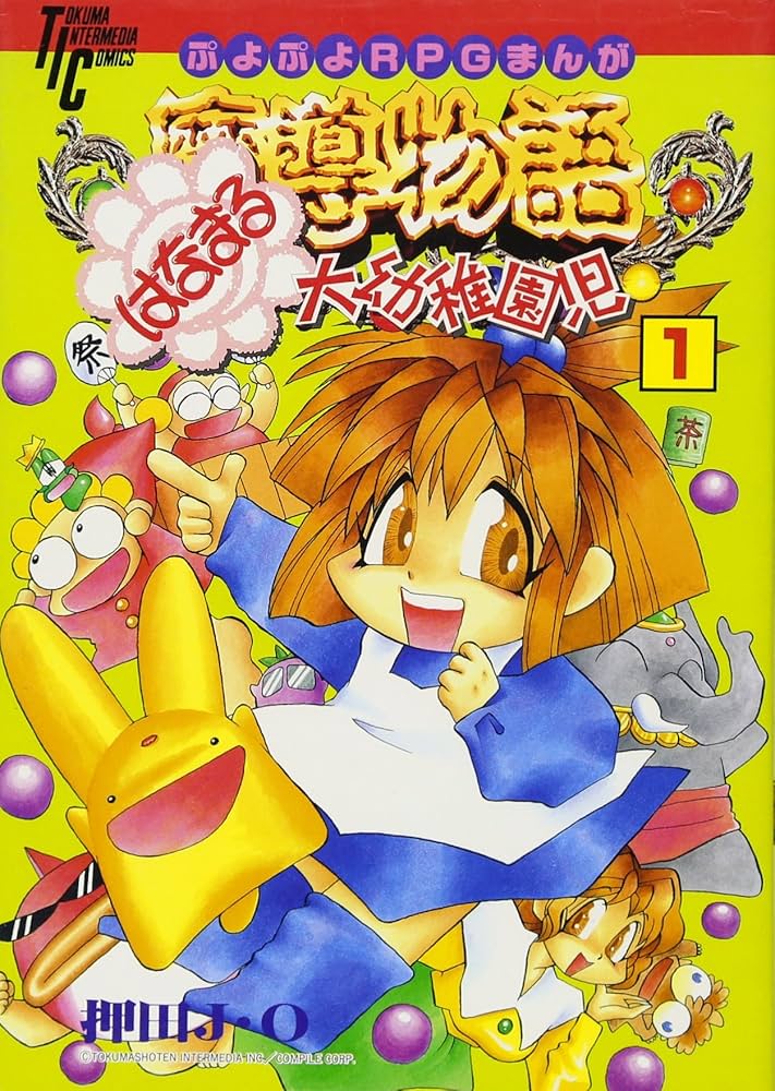 Amazon.co.jp: 魔導物語はなまる大幼稚園児 1 (トクマインターメディア