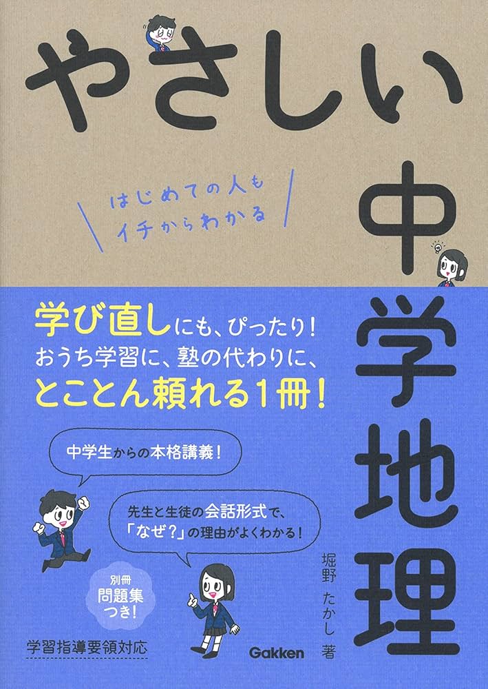 やさしい中学地理 | 堀野たかし |本 | 通販 | Amazon