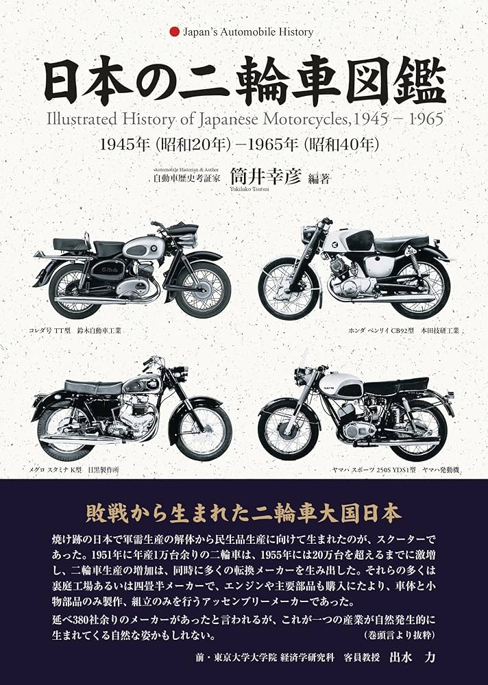 日本の二輪車図鑑 1945-1965 : 筒井 幸彦: Amazon.sg: Books