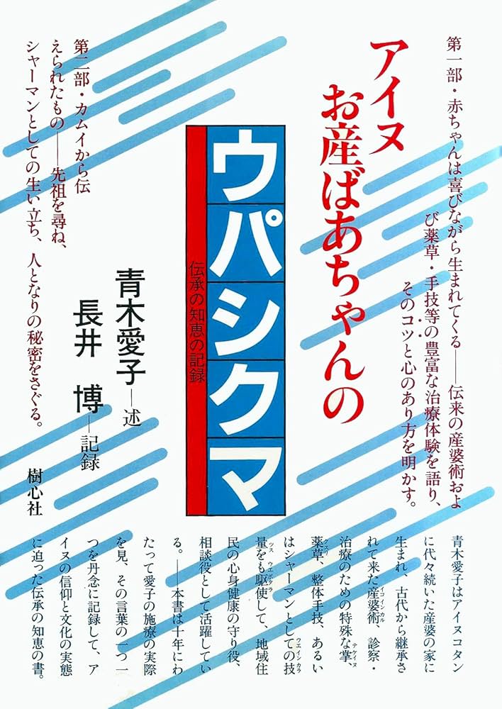 希少本】アイヌお産ばあちゃんのウパシクマ 青木愛子 長井博 樹心社