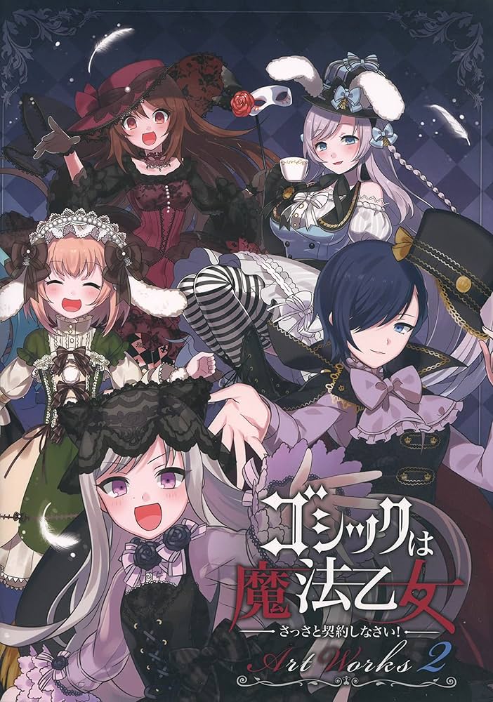 Amazon.co.jp: ゴシックは魔法乙女 さっさと契約しなさい！ Artworks2
