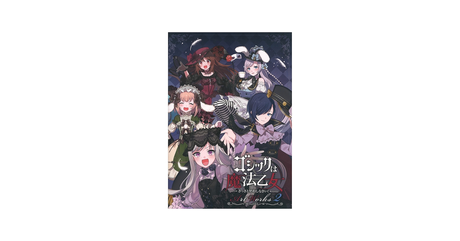 Amazon.co.jp: ゴシックは魔法乙女 さっさと契約しなさい！ Artworks2