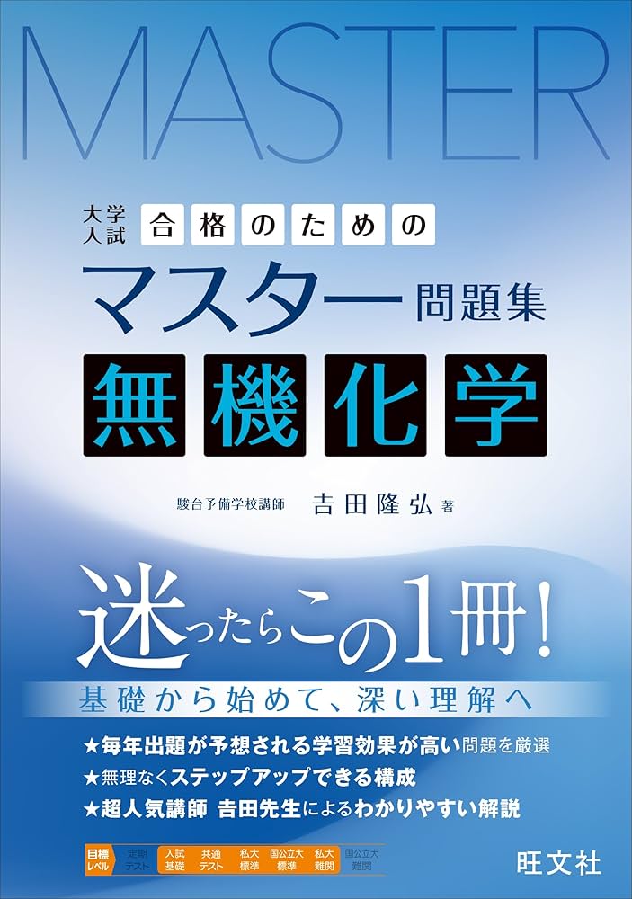 合格のためのマスター問題集 無機化学 | 吉田隆弘 |本 | 通販 | Amazon