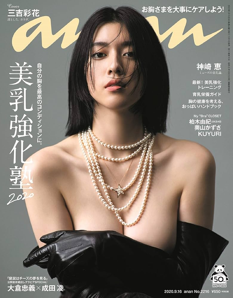 Amazon.co.jp: anan(アンアン) 2020/09/16号 No.2216[美乳強化塾2020