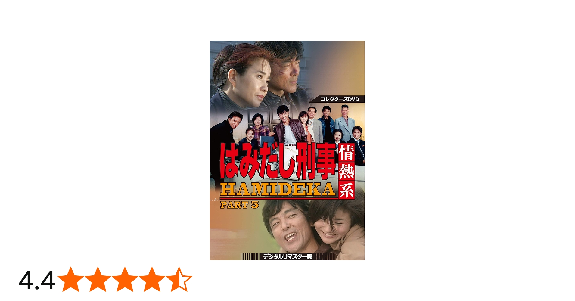 Amazon.co.jp: はみだし刑事情熱系 PART5 コレクターズDVD ＜デジタル