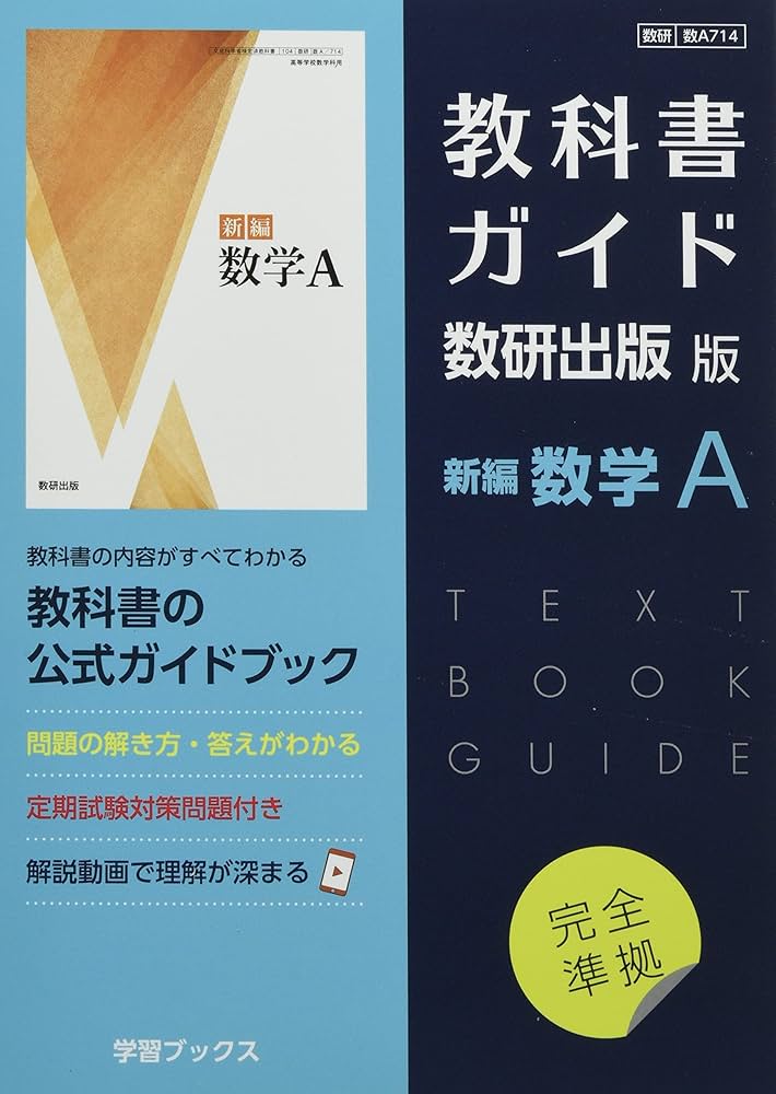 Amazon.co.jp: 教科書ガイド数研出版版 新編数学A: 数研 数A714 : 本