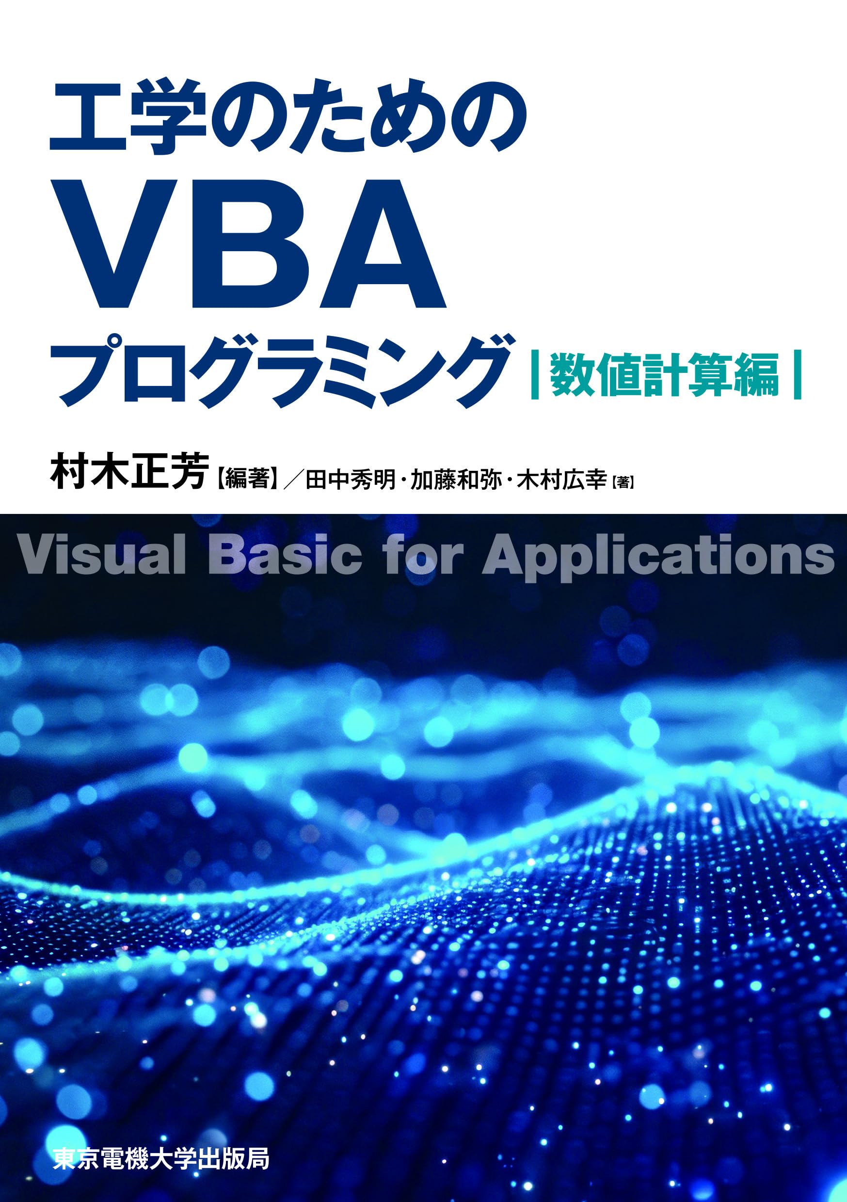 工学のためのVBAプログラミング 数値計算編 | 村木 正芳, 田中 秀明