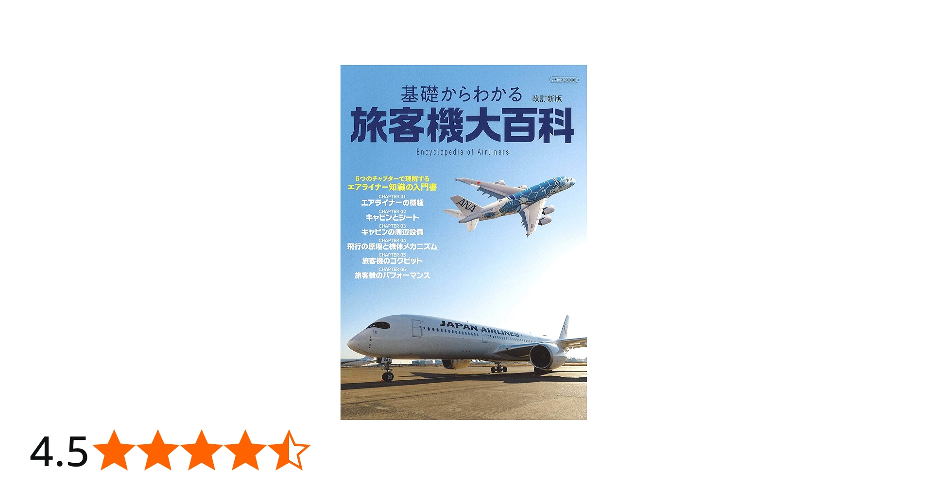 Amazon.co.jp: 基礎からわかる旅客機大百科 改訂新版 (イカロス