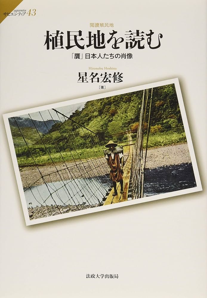 Amazon.co.jp: 植民地を読む: 「贋」日本人たちの肖像 (サピエンティア