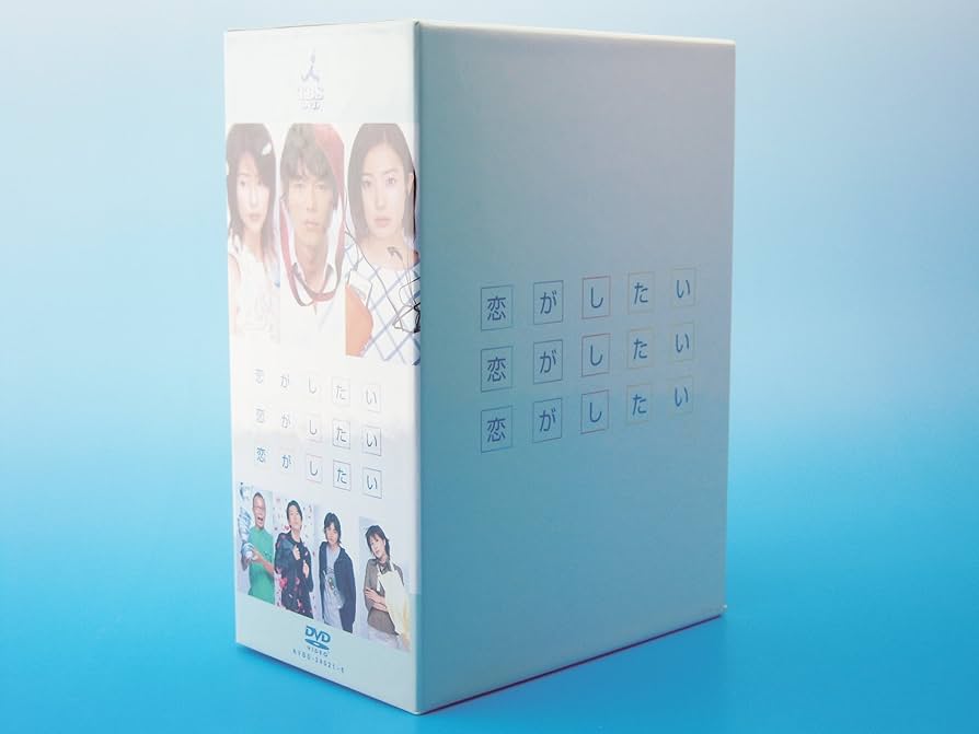 Amazon.co.jp: 恋がしたい 恋がしたい 恋がしたい DVD-BOX : 渡部篤郎