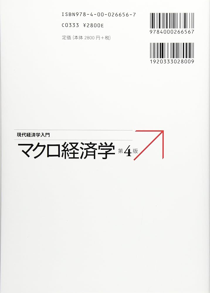 マクロ経済学 第4版 (現代経済学入門) | 吉川 洋 |本 | 通販 | Amazon