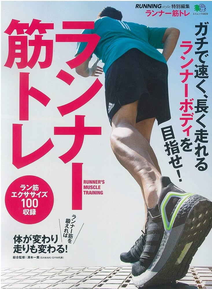 ランナー筋トレ (エイムック 4609) | 澤木一貴, 篠原絵里佳, エイ出版