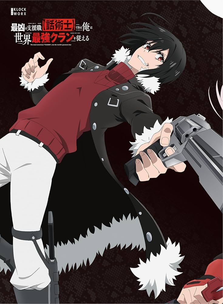 Amazon.co.jp: 最凶の支援職【話術士】である俺は世界最強クランを