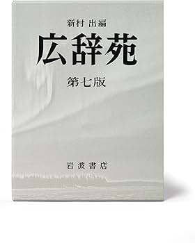 広辞苑 第七版 机上版 | 新村 出 |本 | 通販 | Amazon